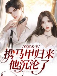 首富公主携马甲归来,他沉沦了by梦柠