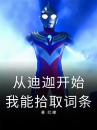 奥特:从迪迦开始,我能拾取词条精彩