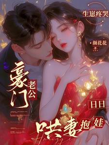 生崽疼哭,豪门老公日日哄妻抱娃