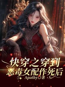 快穿之穿到恶毒女配作死后江若小说阅读