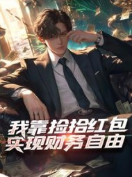 我靠捡拾红包实现财务自由楚玄