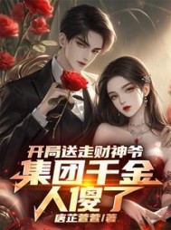 开局送走财神爷,集团千金人傻了