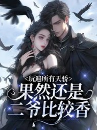 玩遍所有天骄,果然还是二爷比较香精彩