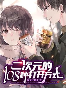 二次元的108种打开方式陆尘霍瑶