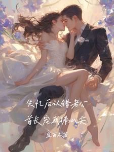 失忆后认错老公,首长宠我捧心尖小说阅读