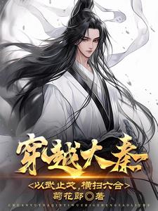 穿越大秦,以武止戈,横扫六合阅读