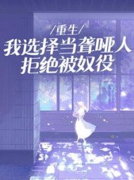重生：我选择当聋哑人拒绝被奴役阅读