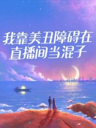 我靠美丑障碍在直播间当混子云小小