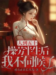 人到五十，操劳半生后我不伺候了最新