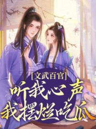 文武百官听我心声我摆烂吃瓜江月漾