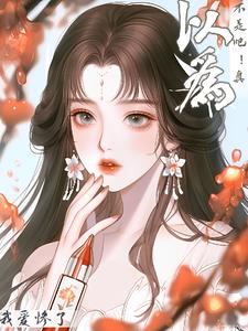 不是吧！真以为我爱惨了