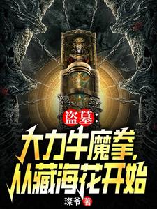 盗墓：大力牛魔拳，从藏海花开始小说阅读