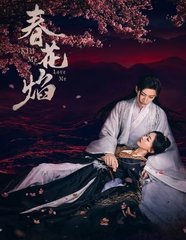 春花焰原著阅读