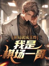 开局就成王炸:我是棋场一哥by君心独醉