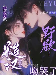 野欲!小瞎子被糙汉叔叔吻哭了阅读