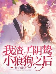 我渣了阴鸷小狼狗之后阅读