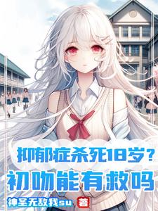 抑郁症杀死18岁?初吻能有救吗精彩