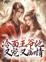 重生:冷面王爷他又宠又痴情