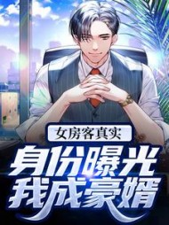 女房客真实身份曝光,我成豪婿阅读