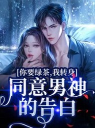 你要绿茶,我转身同意男神的告白阅读