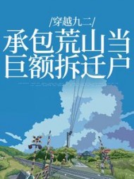 穿越九二:承包荒山当巨额拆迁户阅读