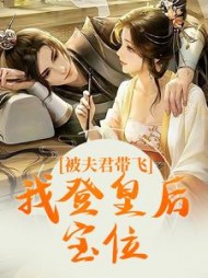 被夫君带飞,我登皇后宝位苏蓁蓁容瑾宸