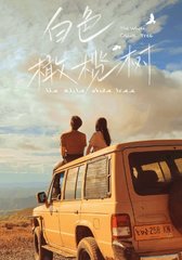 白色橄榄树结局阅读