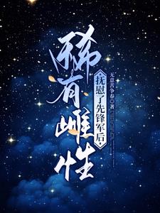 稀有雌性,抚慰了先锋军后最新