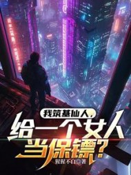 我筑基仙人，给一个女人当保镖阅读