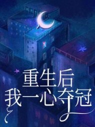 重生后我一心夺冠媛媛李月