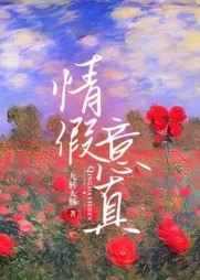 情假意真温软顾祁阅读