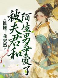 谁懂!我突然被夫君和陌生男争爱了阅读