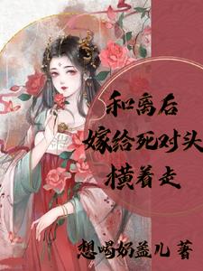 和离后，嫁给死对头横着走阅读