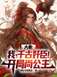 大秦：我，千古奸臣！开局尚公主阅读