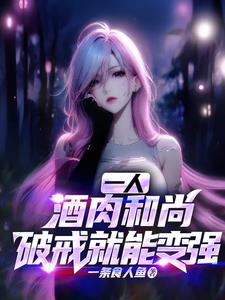 一人：酒肉和尚，破戒就能变强阅读