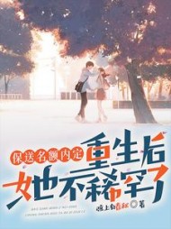 保送名额内定，重生后她不稀罕了阅读