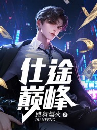 仕途巅峰宋元柯胡晓丽