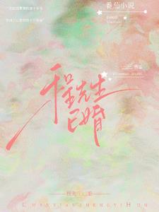 程先生已婚许清舟程晋阅读