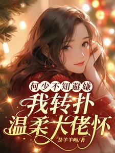 何少不知避嫌,我转扑温柔大佬怀完整版