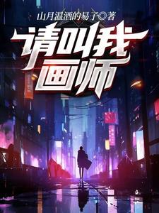请叫我画师