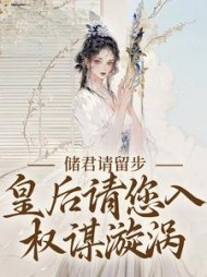 储君请留步，皇后请您入权谋漩涡阅读