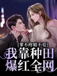 爹不疼娘不爱我靠种田爆红全网