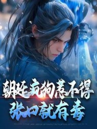 朝廷疯狗惹不得张口就有毒