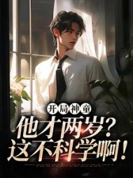 开局神童他才两岁这不科学啊