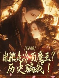 穿越：胤禛是冷面魔王？历史骗我