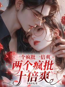 一个疯批一倍爽,两个疯批十倍爽by半朵月光