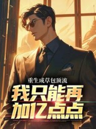 重生成草包顶流,我只能再加亿点点精彩