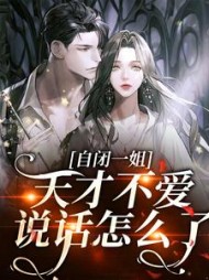 自闭一姐:天才不爱说话怎么了阅读