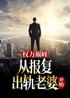 权力法则秦山樊青霞