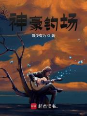 神豪钓场(颜少有为)阅读